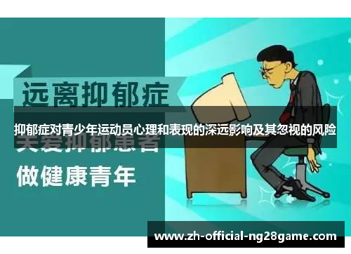 抑郁症对青少年运动员心理和表现的深远影响及其忽视的风险