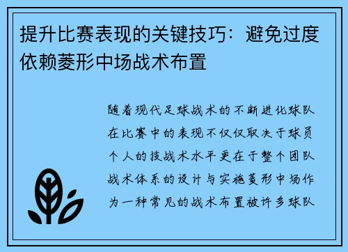 提升比赛表现的关键技巧：避免过度依赖菱形中场战术布置