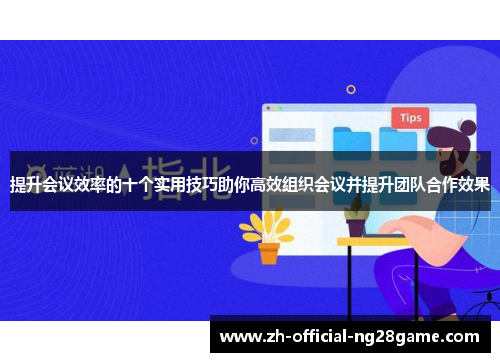 提升会议效率的十个实用技巧助你高效组织会议并提升团队合作效果