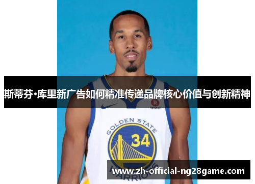 斯蒂芬·库里新广告如何精准传递品牌核心价值与创新精神