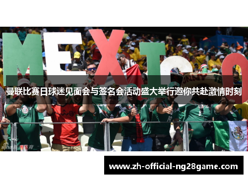 曼联比赛日球迷见面会与签名会活动盛大举行邀你共赴激情时刻