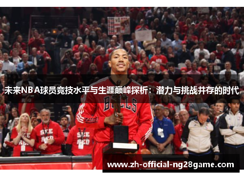 未来NBA球员竞技水平与生涯巅峰探析：潜力与挑战并存的时代