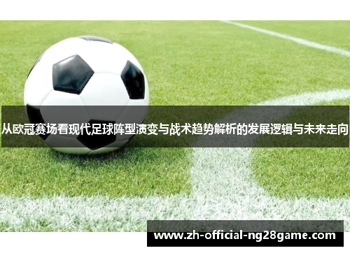 从欧冠赛场看现代足球阵型演变与战术趋势解析的发展逻辑与未来走向