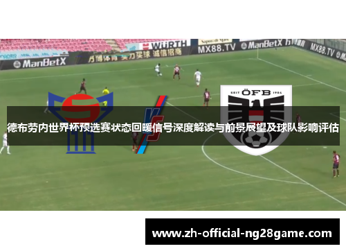 德布劳内世界杯预选赛状态回暖信号深度解读与前景展望及球队影响评估