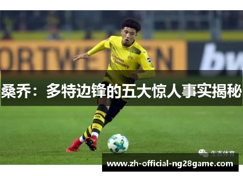 桑乔：多特边锋的五大惊人事实揭秘