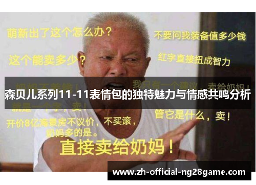 森贝儿系列11-11表情包的独特魅力与情感共鸣分析 森贝儿系列11-11表情包的独特魅力与情感共鸣分析