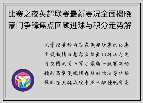 比赛之夜英超联赛最新赛况全面揭晓豪门争锋焦点回顾进球与积分走势解析