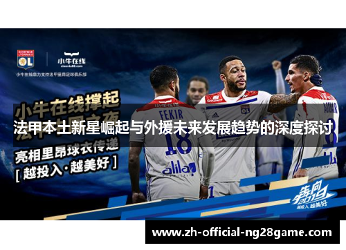 法甲本土新星崛起与外援未来发展趋势的深度探讨