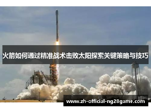 火箭如何通过精准战术击败太阳探索关键策略与技巧