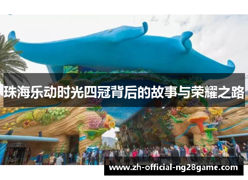 珠海乐动时光四冠背后的故事与荣耀之路