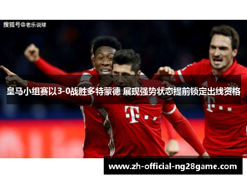 皇马小组赛以3-0战胜多特蒙德 展现强势状态提前锁定出线资格