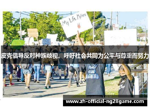 皮克倡导反对种族歧视，呼吁社会共同为公平与尊重而努力