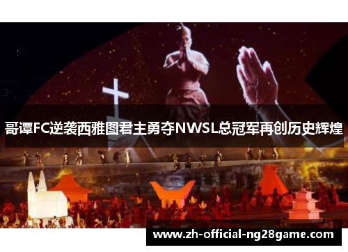 哥谭FC逆袭西雅图君主勇夺NWSL总冠军再创历史辉煌 哥谭FC逆袭西雅图君主勇夺NWSL总冠军再创历史辉煌