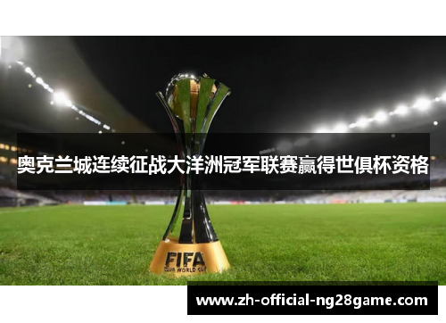 奥克兰城连续征战大洋洲冠军联赛赢得世俱杯资格