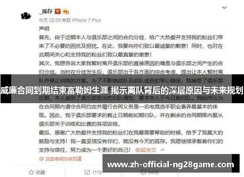 威廉合同到期结束富勒姆生涯 揭示离队背后的深层原因与未来规划