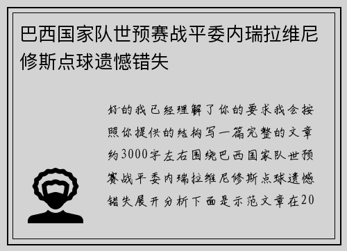 巴西国家队世预赛战平委内瑞拉维尼修斯点球遗憾错失 巴西国家队世预赛战平委内瑞拉维尼修斯点球遗憾错失