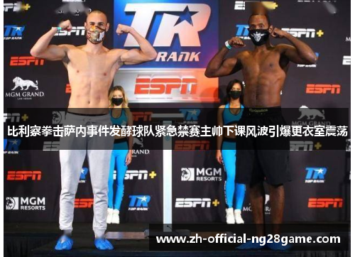 比利察拳击萨内事件发酵球队紧急禁赛主帅下课风波引爆更衣室震荡 比利察拳击萨内事件发酵球队紧急禁赛主帅下课风波引爆更衣室震荡