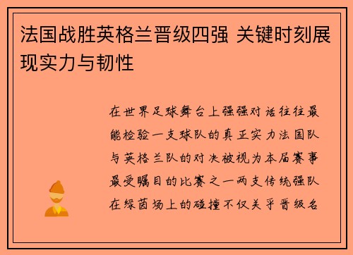 法国战胜英格兰晋级四强 关键时刻展现实力与韧性