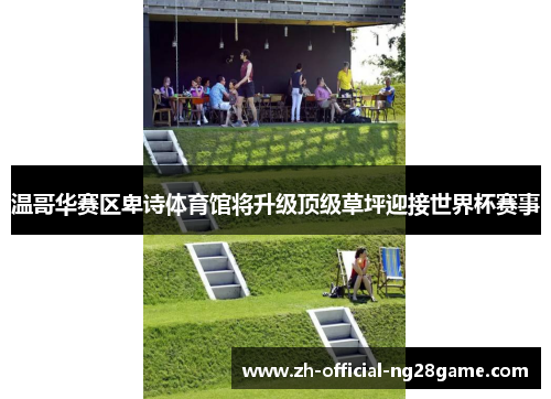 温哥华赛区卑诗体育馆将升级顶级草坪迎接世界杯赛事 温哥华赛区卑诗体育馆将升级顶级草坪迎接世界杯赛事