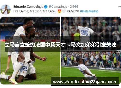 皇马官宣签约法国中场天才卡马文加弟弟引发关注