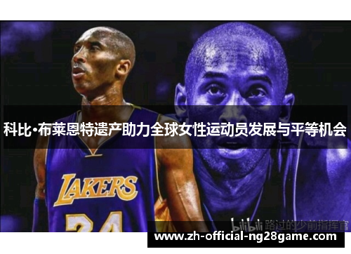 科比·布莱恩特遗产助力全球女性运动员发展与平等机会 科比·布莱恩特遗产助力全球女性运动员发展与平等机会