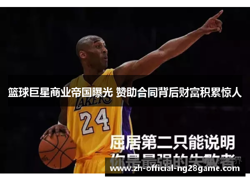 篮球巨星商业帝国曝光 赞助合同背后财富积累惊人 篮球巨星商业帝国曝光 赞助合同背后财富积累惊人