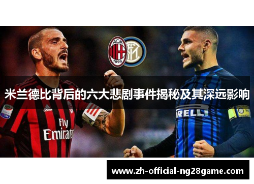 米兰德比背后的六大悲剧事件揭秘及其深远影响
