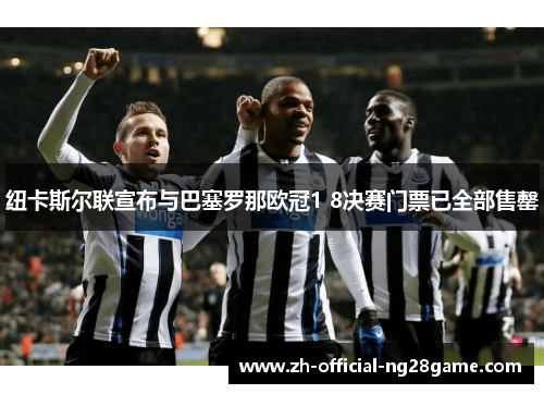 纽卡斯尔联宣布与巴塞罗那欧冠1 8决赛门票已全部售罄 纽卡斯尔联宣布与巴塞罗那欧冠1 8决赛门票已全部售罄