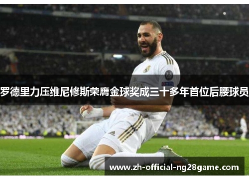 罗德里力压维尼修斯荣膺金球奖成三十多年首位后腰球员 罗德里力压维尼修斯荣膺金球奖成三十多年首位后腰球员