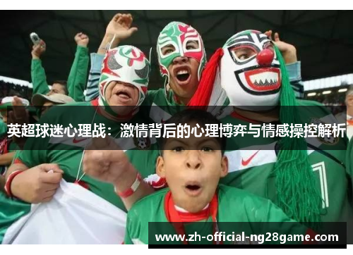 英超球迷心理战：激情背后的心理博弈与情感操控解析