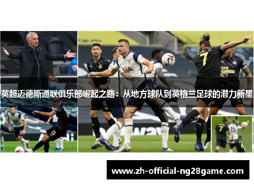 英超迈德斯通联俱乐部崛起之路：从地方球队到英格兰足球的潜力新星