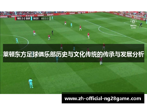 莱顿东方足球俱乐部历史与文化传统的传承与发展分析