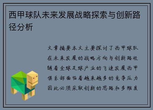 西甲球队未来发展战略探索与创新路径分析
