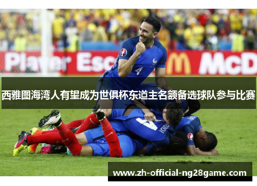 西雅图海湾人有望成为世俱杯东道主名额备选球队参与比赛