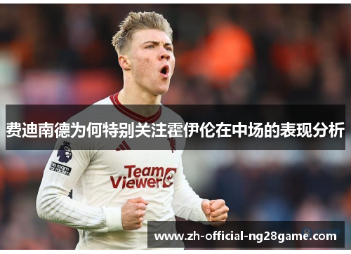 费迪南德为何特别关注霍伊伦在中场的表现分析