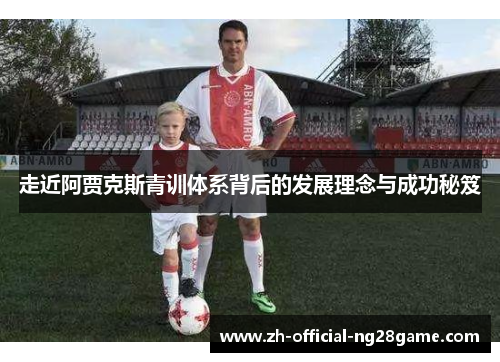 走近阿贾克斯青训体系背后的发展理念与成功秘笈