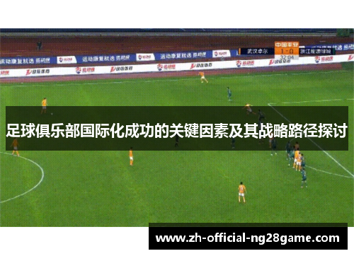 足球俱乐部国际化成功的关键因素及其战略路径探讨
