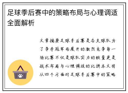 足球季后赛中的策略布局与心理调适全面解析