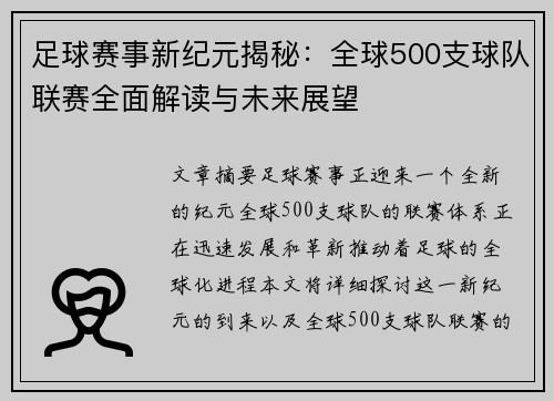 足球赛事新纪元揭秘：全球500支球队联赛全面解读与未来展望