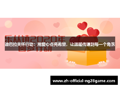 迪巴拉关怀行动:用爱心点亮希望,让温暖传递到每一个角落 迪巴拉关怀行动:用爱心点亮希望,让温暖传递到每一个角落