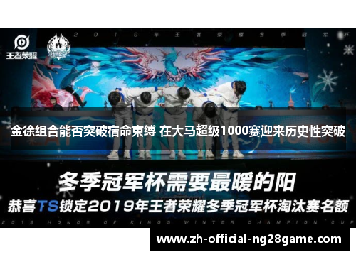 金徐组合能否突破宿命束缚 在大马超级1000赛迎来历史性突破