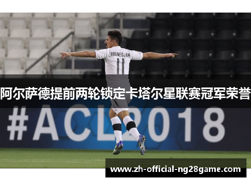阿尔萨德提前两轮锁定卡塔尔星联赛冠军荣誉