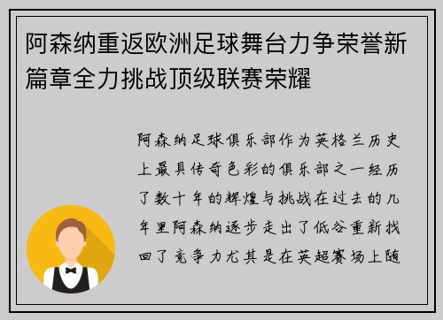 阿森纳重返欧洲足球舞台力争荣誉新篇章全力挑战顶级联赛荣耀