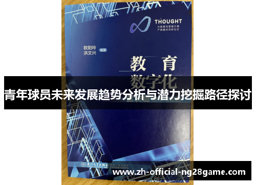 青年球员未来发展趋势分析与潜力挖掘路径探讨 青年球员未来发展趋势分析与潜力挖掘路径探讨