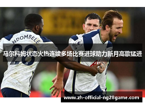 马尔科姆状态火热连续多场比赛进球助力新月高歌猛进 马尔科姆状态火热连续多场比赛进球助力新月高歌猛进