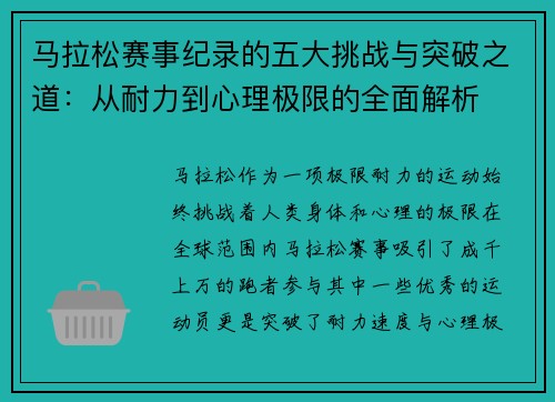 马拉松赛事纪录的五大挑战与突破之道:从耐力到心理极限的全面解析 马拉松赛事纪录的五大挑战与突破之道:从耐力到心理极限的全面解析