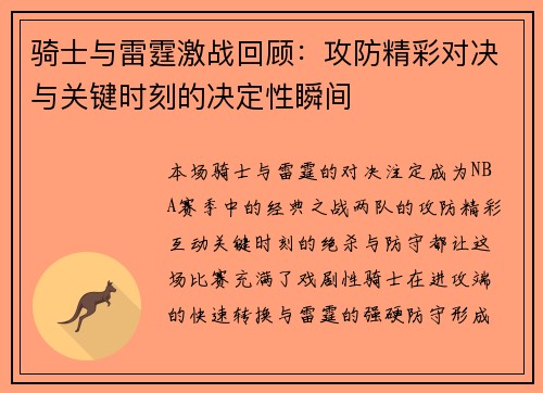 骑士与雷霆激战回顾:攻防精彩对决与关键时刻的决定性瞬间 骑士与雷霆激战回顾:攻防精彩对决与关键时刻的决定性瞬间