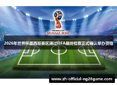 2026年世界杯墨西哥赛区通过FIFA最终检查正式确认举办资格 2026年世界杯墨西哥赛区通过FIFA最终检查正式确认举办资格