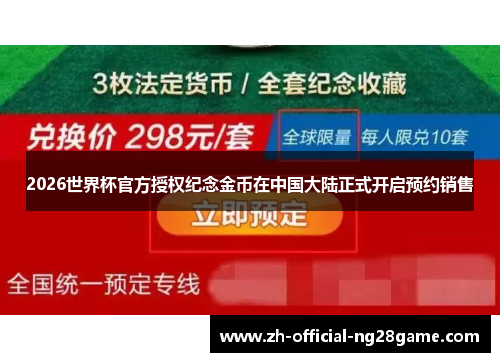 2026世界杯官方授权纪念金币在中国大陆正式开启预约销售 2026世界杯官方授权纪念金币在中国大陆正式开启预约销售