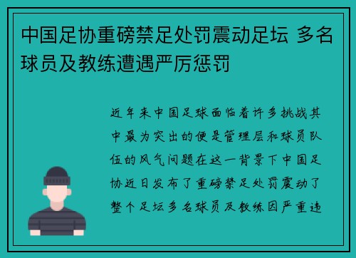 中国足协重磅禁足处罚震动足坛 多名球员及教练遭遇严厉惩罚